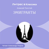 Алексей Толстой. Эмигранты