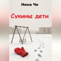 . Сукины дети