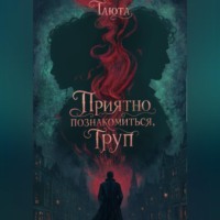  Таюта. Приятно познакомиться, Труп