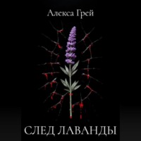 . След лаванды