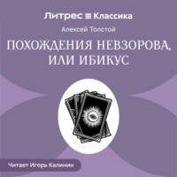 Алексей Толстой. Похождения Невзорова, или Ибикус