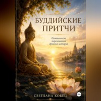 Светлана Кобец. Буддийские притчи