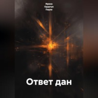 . Ответ дан