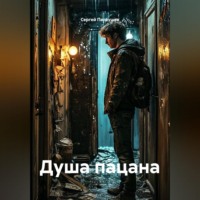 Сергей Патрушев. Душа пацана