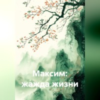. Максим: жажда жизни