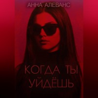 . Когда ты уйдёшь