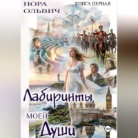 Нора Ольвич. Лабиринты моей Души. Книга первая.