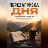 Ярослав Николаев. Перезагрузка дня — 40 правил, которые меняют всё