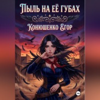 Егор Конюшенко. Пыль на Её Губах