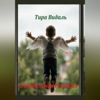 Тира Видаль. Смертельная реклама