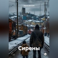 Чернов Дмитрий. Сирены