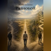 Андрей Терещенко. Разнобой