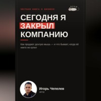Игорь Чепелев. Сегодня я закрыл компанию. Как продают дохлую мышь и что бывает когда ее никто не купил