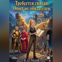 K.L. Nord. Требуется святая. Опыт не обязателен