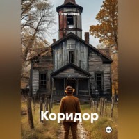 Петр Сойфер. Коридор