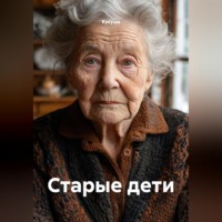  Кукуша. Старые дети