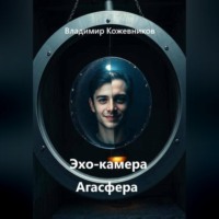 Владимир Кожевников. Эхо-камера Агасфера