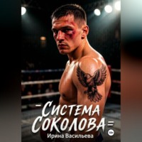 Ирина Васильева. Система Соколова