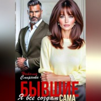 Наталия Смирнова. Бывшие. Я всё создам сама