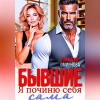 Наталия Смирнова. Бывшие. Я починю себя сама