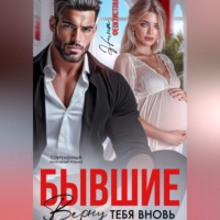 . Бывшие. Верну тебя вновь.