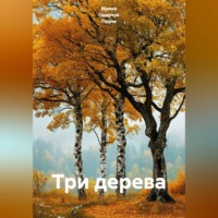 . Три дерева