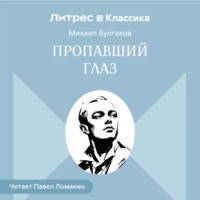 Михаил Булгаков. Пропавший глаз