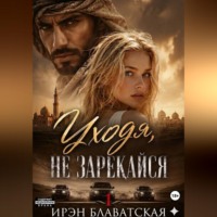 Ирэн Блаватская. Уходя, не зарекайся 1