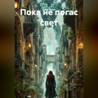 Анна Лайка. ПОКА НЕ ПОГАС СВЕТ