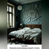 . Лексикон ускользающих вещей. 2 часть