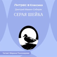 Дмитрий Мамин-Сибиряк. Серая Шейка