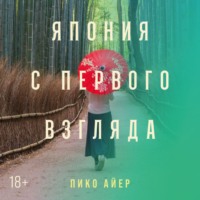 Пико Айер. Япония с первого взгляда