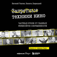 Никита Лаврецкий. Запретные техники кино. Частные уроки от главных режиссеров современности