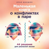 Илья Иосифович Шабшин. Маленькая книга о конфликтах в паре: 44 решения для реальной жизни