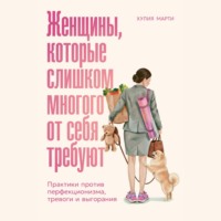 . Женщины, которые слишком многого от себя требуют: Практики против перфекционизма, тревоги и выгорания