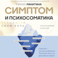 . Симптом и психосоматика. Расшифруй свою боль