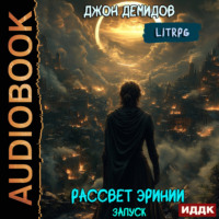 Джон Демидов. Рассвет Эринии. Книга 1. Запуск