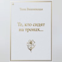 . Те, кто сидят на Тронах...