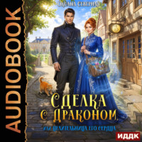 Оксана Северная. Сделка с драконом, или Целительница его сердца