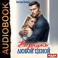 Виктория Волкова. Вернуть любой ценой