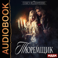 Ольга Валентеева. Тюремщик. Книга 1