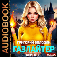 Григорий Володин. Газлайтер. Книга 33