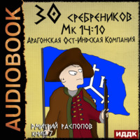 Дмитрий Распопов. 30 сребреников. Книга 7. Арагонская Ост-Индская Компания