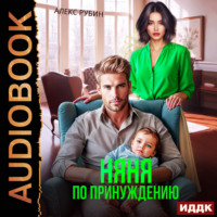 Алекс Рубин. После развода. Няня по принуждению