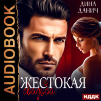 Дина Данич. Жестокая свадьба