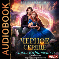 Елена Княжина. Черное сердце князя Карповского. Дикая магия и прочие неприятности