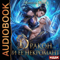 Нинель Нуар. Дракон… и ее некромант