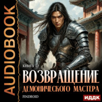 Findroid. Возвращение демонического мастера. Книга 12