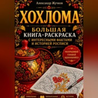 Александр Жучков. Хохлома. Большая книга-раскраска с интересными фактами и историей росписи.