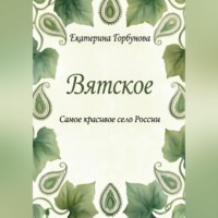 Екатерина Горбунова. Вятское. Самое красивое село России